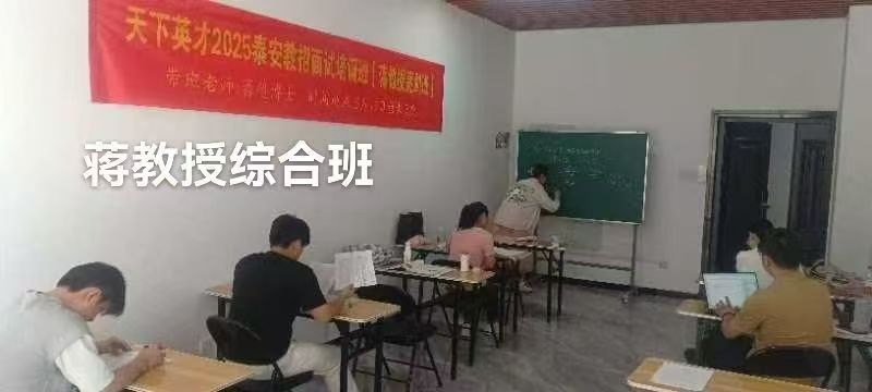2025年泰安市直及各县市区教师招考面试培训班简章