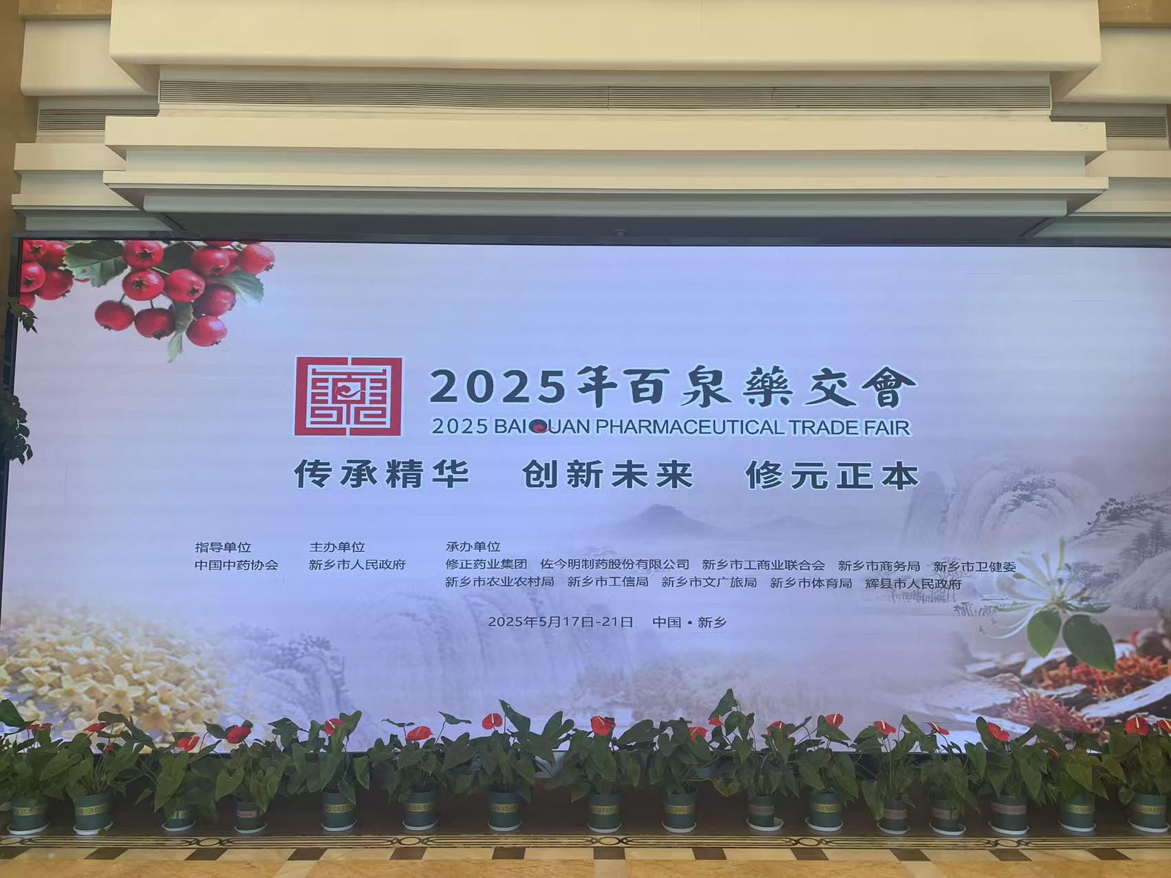 百泉药交会参展