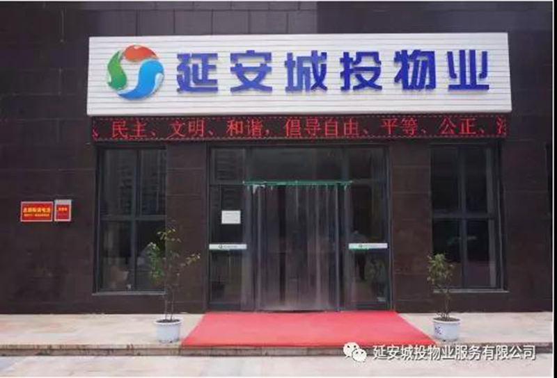 延安城投物业服务有限公司