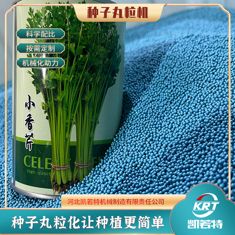 芹菜种子丸粒机