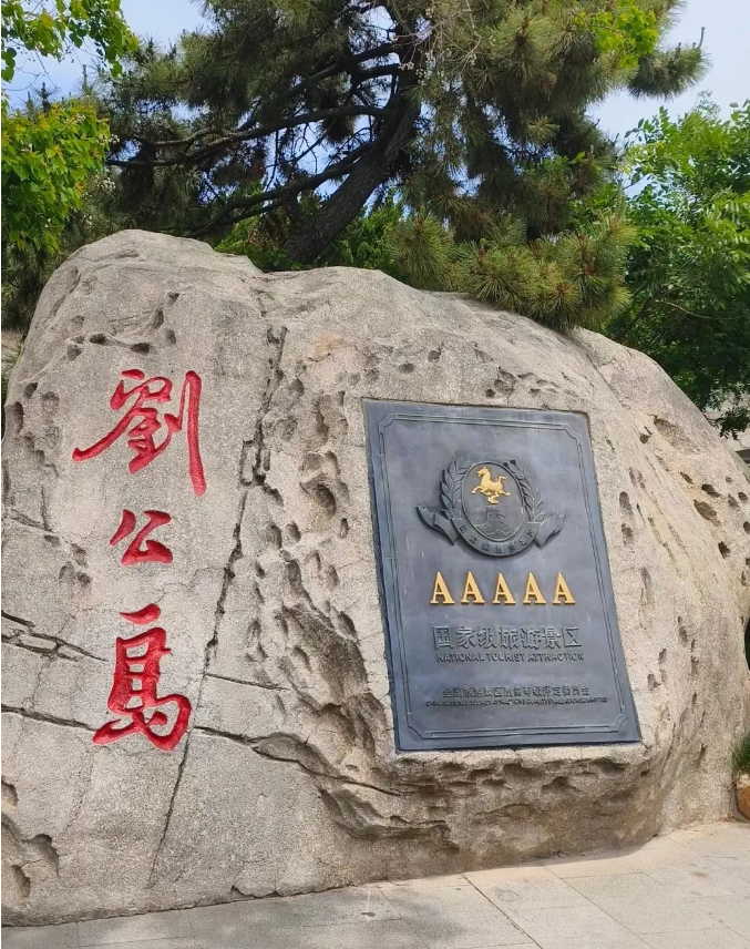威海旅游