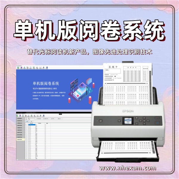 单机版阅卷系统