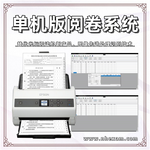 单机版阅卷系统