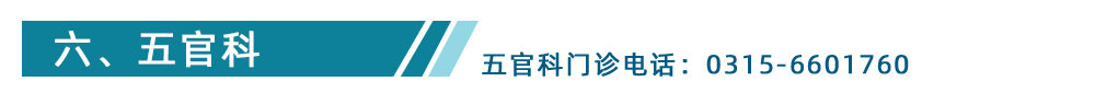 五官科