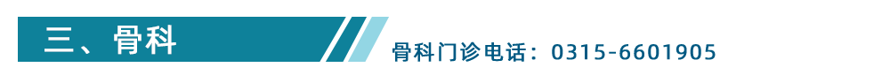 骨科
