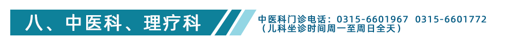 中医科、理疗科