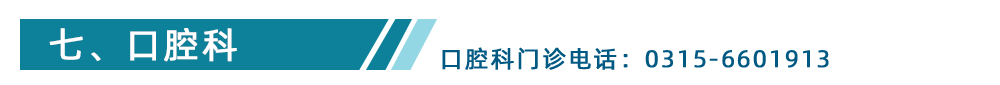 口腔科