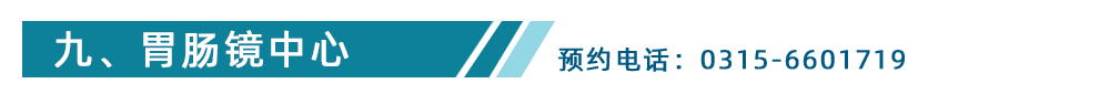 胃肠镜中心