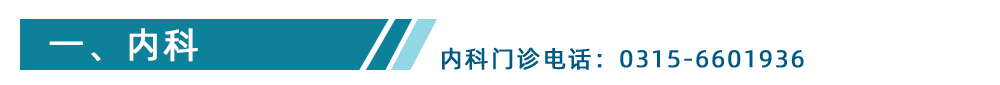 内科