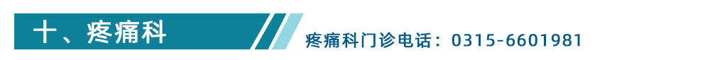 疼痛科