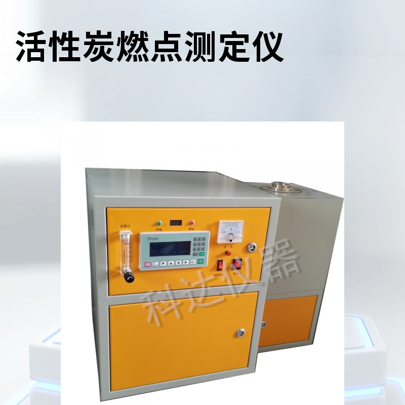 活性炭著(zhù)火點(diǎn)測定儀