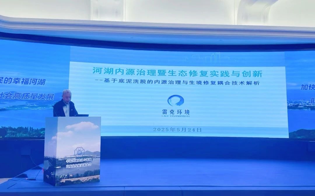 幸福河湖建設(shè)與流域高質(zhì)量發(fā)展交流大會(huì)雷克環(huán)境精彩亮相幸福河湖建設(shè)與流域高質(zhì)量發(fā)展交流大會(huì)