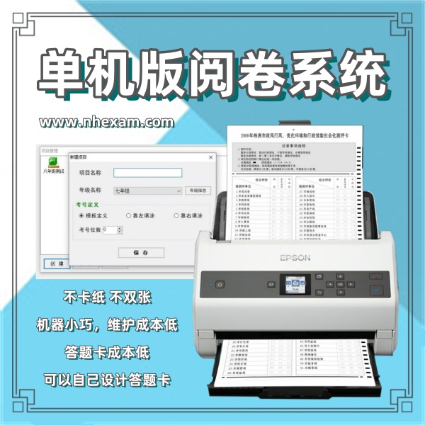 单机版阅卷系统