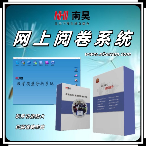 网上阅卷系统