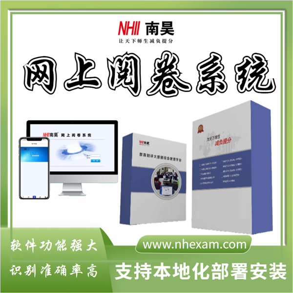 网上阅卷系统
