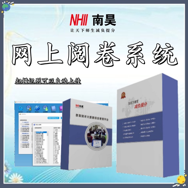 网上阅卷扫描