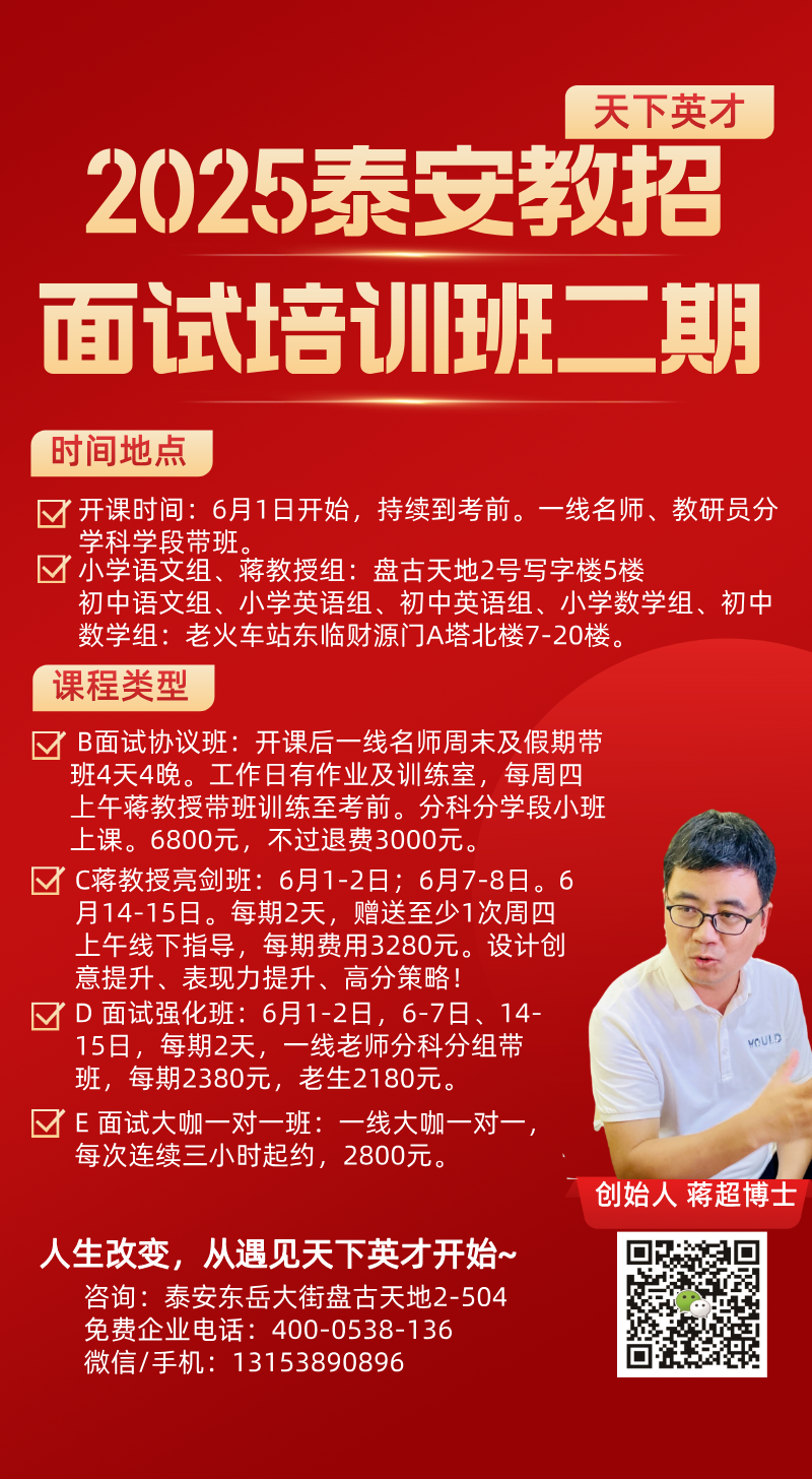 【开课通知】2025年泰安教师招考面试培训班(第二期)开课通知