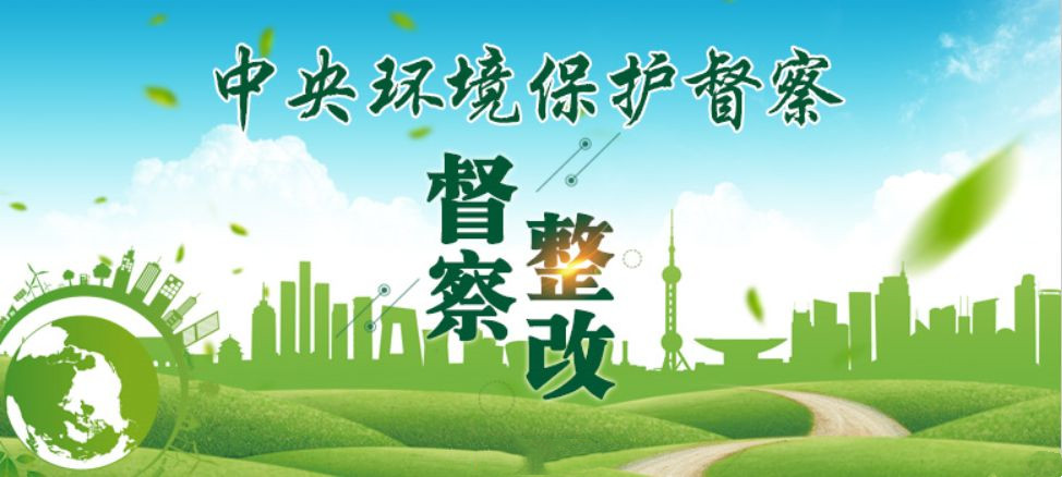 生态环境保护督察