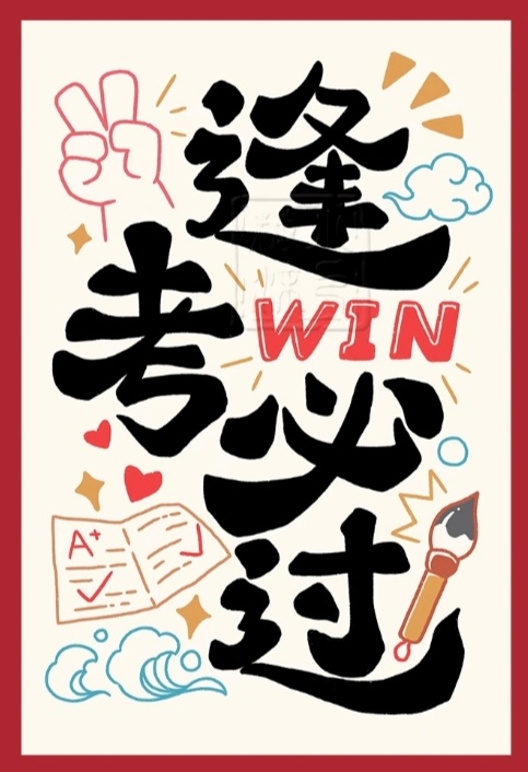 高考
