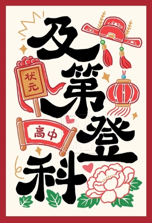高考
