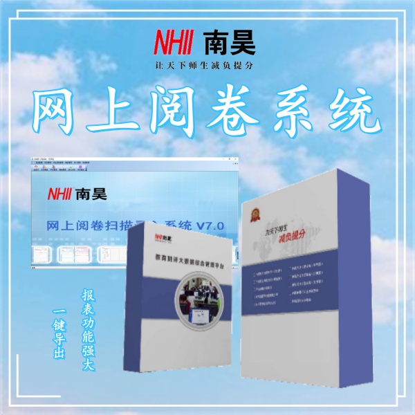 在线阅卷系统哪家好
