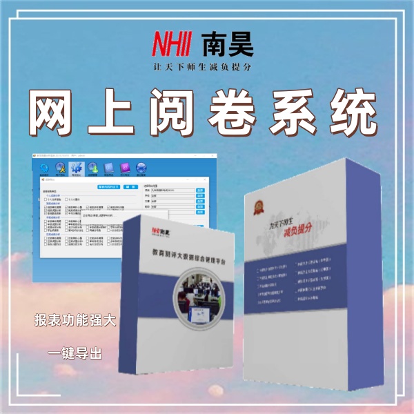 在线阅卷系统哪家好