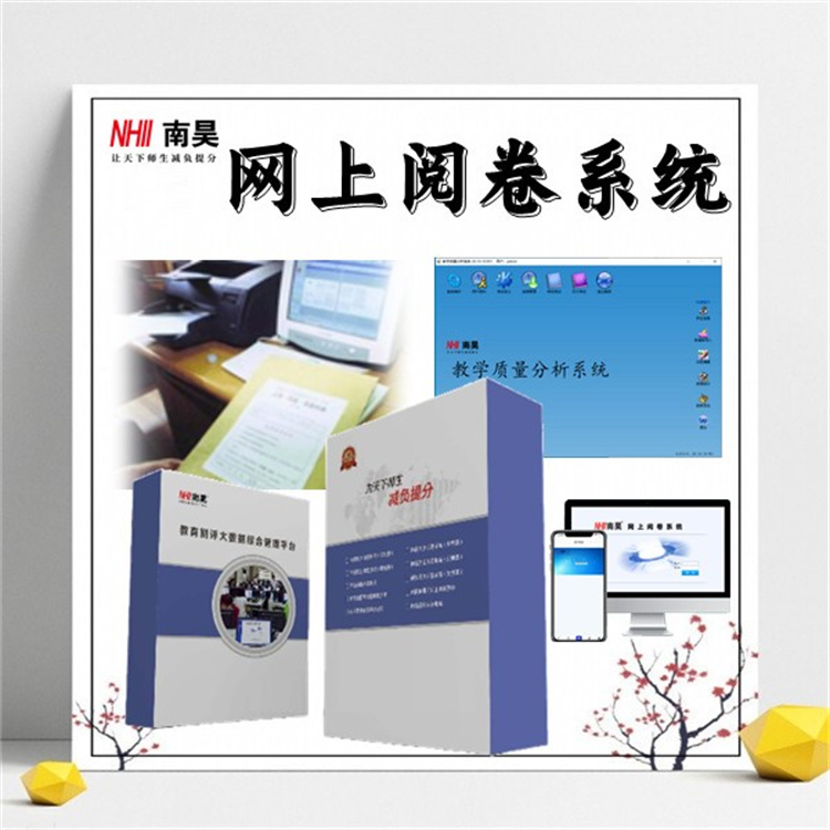 在线阅卷系统哪家好