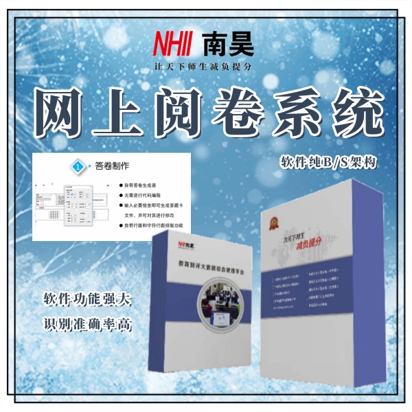 在线阅卷系统哪家好