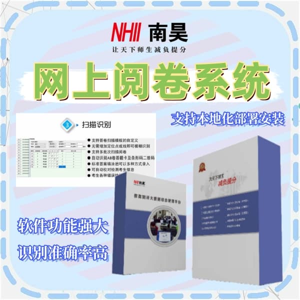 在线阅卷系统哪家好