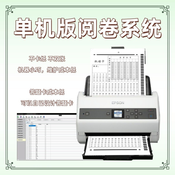 单机版阅卷系统