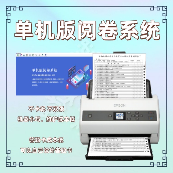 单机版阅卷系统