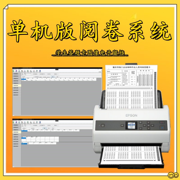单机版阅卷系统