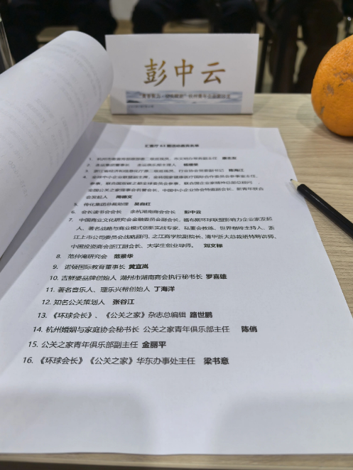 彭中云会长受邀出席公关之家“青春聚力 公关赋能”杭州青年企业家沙龙