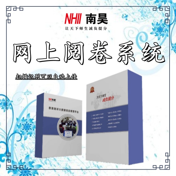 网络阅卷系统多少钱
