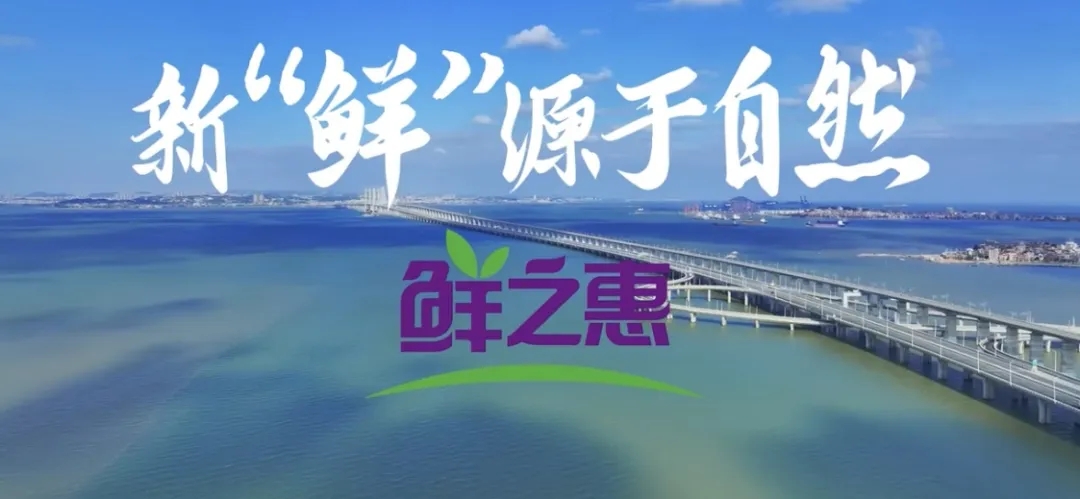 鲜之惠