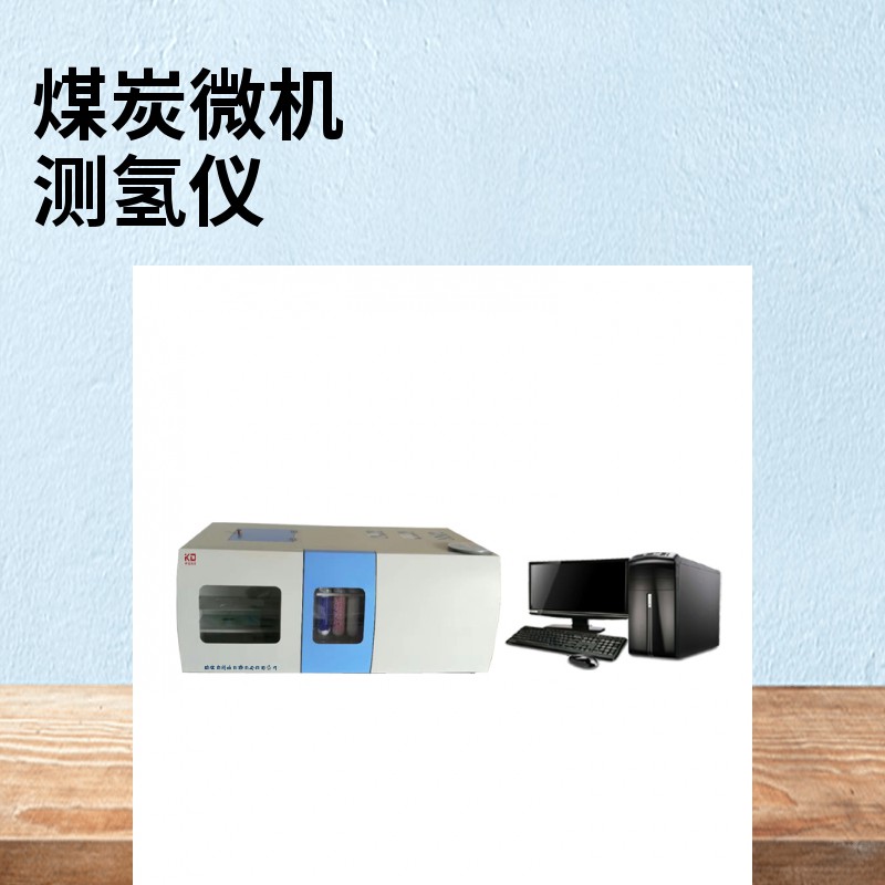 煤炭测氢仪