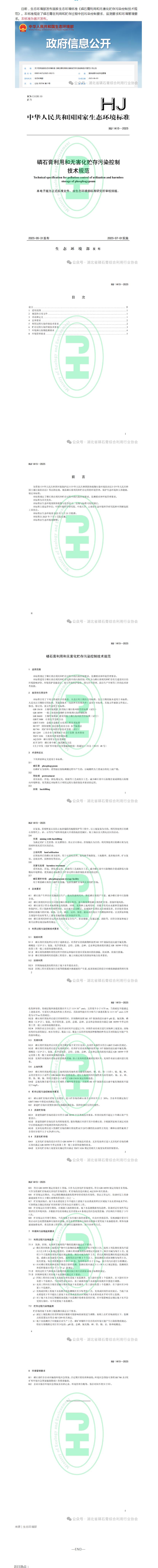 国家标准《磷石膏利用和无害化贮存污染控制技术规范》发布！