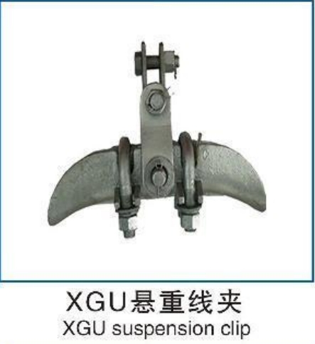 XGU悬重线夹