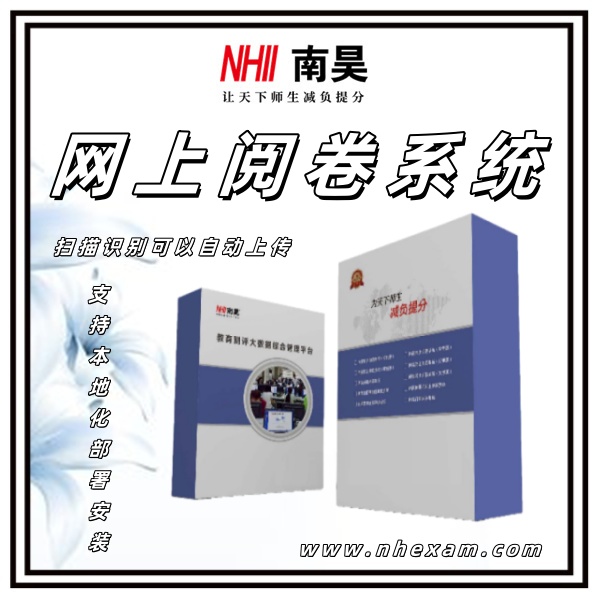 为什么要网上阅卷