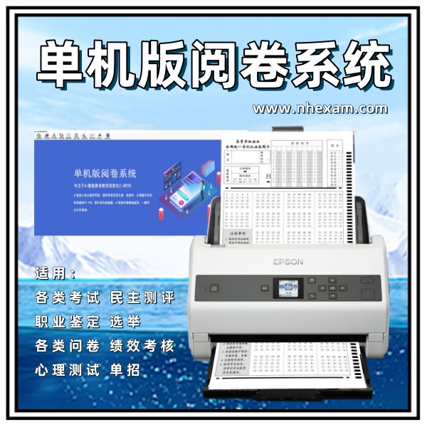 单机版阅卷系统