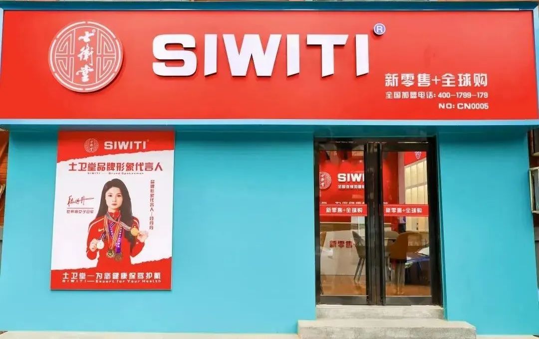 SIWITI士卫堂
