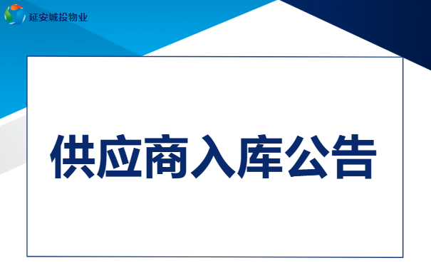 延安城投物业服务有限公司
