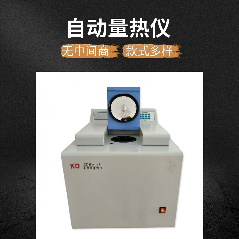 自動(dòng)量熱儀