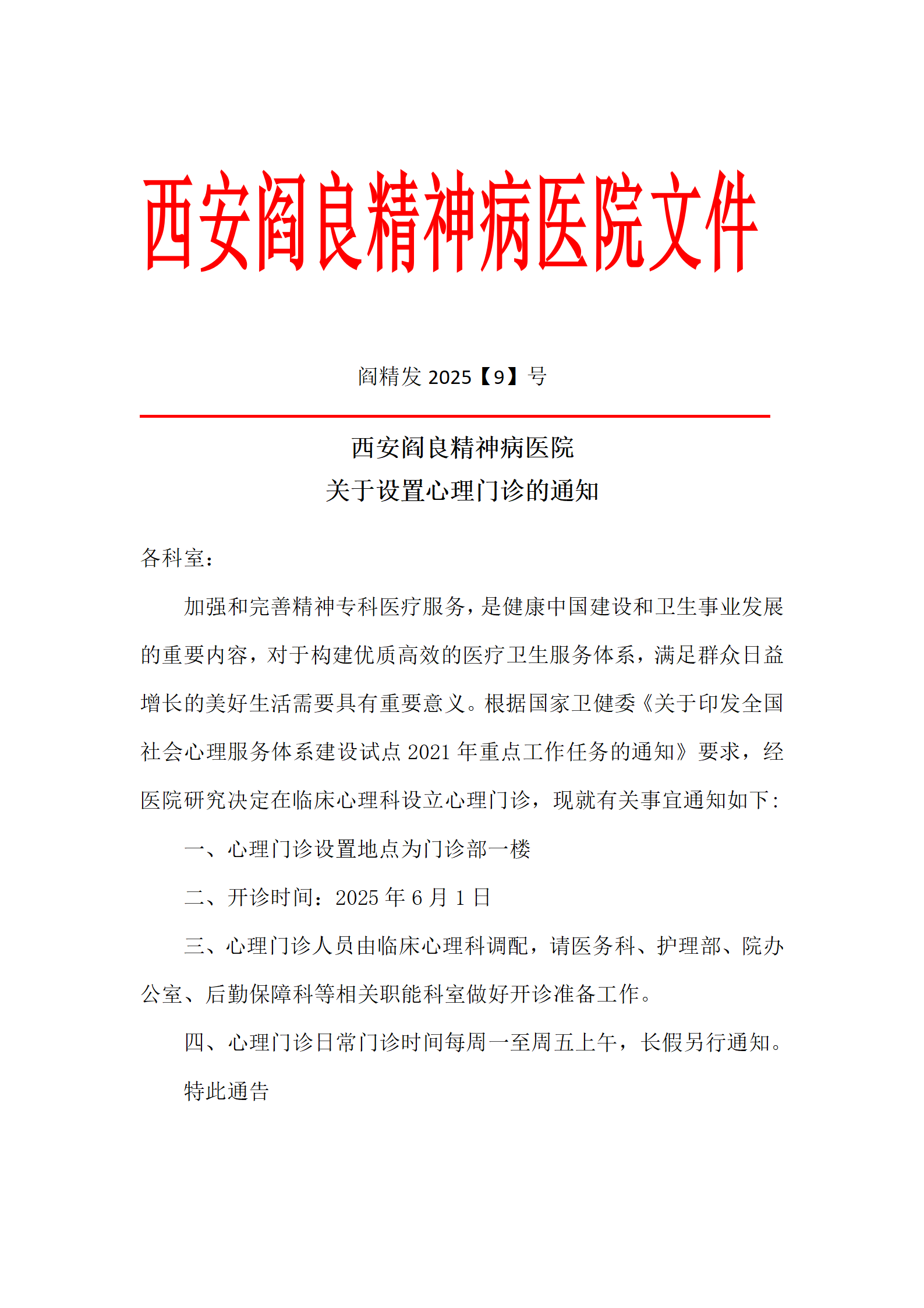 西安阎良精神病医院