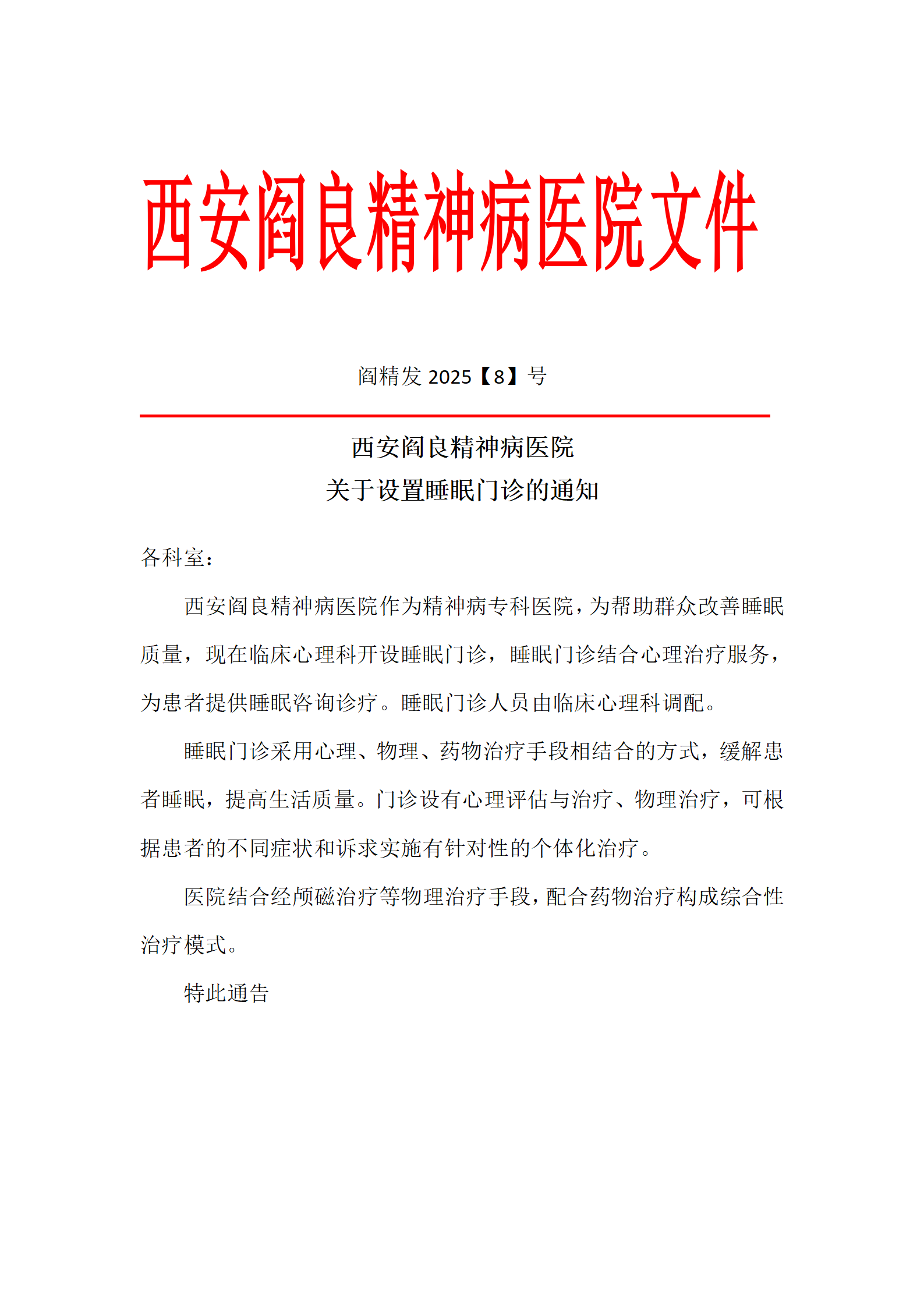 西安阎良精神病医院