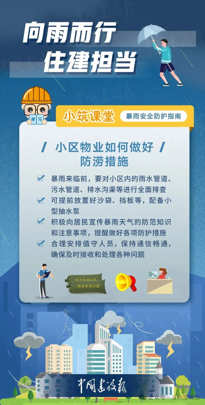 暴雨天防护