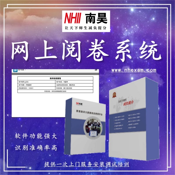 网上阅卷系统