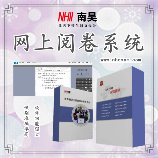 网上阅卷系统