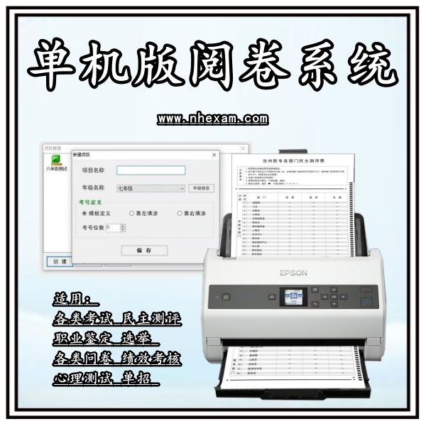 单机版阅卷系统