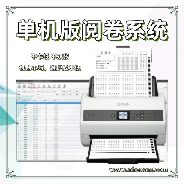 单机版阅卷系统